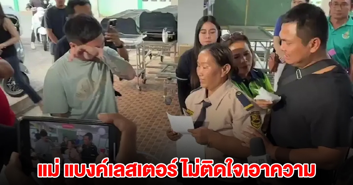 แม่ร่ำไห้กอดร่าง แบงค์-เลสเตอร์ ไม่ติดใจสาเหตุเสียชีวิต หลัง เบิร์ด-เอ็ม บอกลูกชายแม่ดื่มเอง