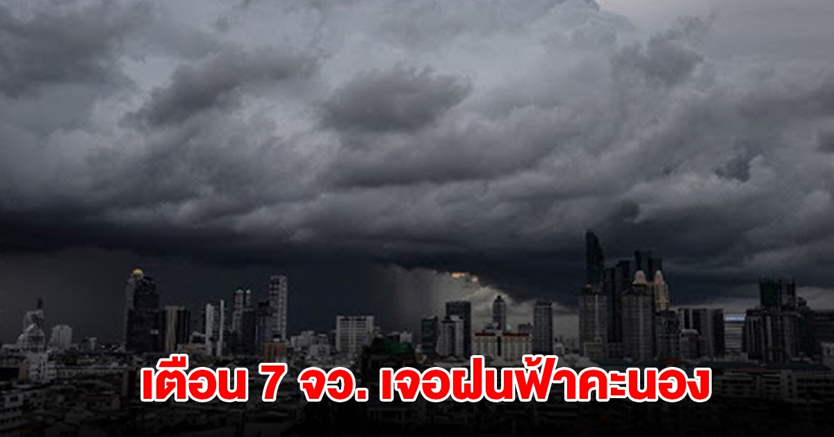 กรมอุตุฯ เปิดรายชื่อ 7 จังหวัด เจอฝนฟ้าคะนอง