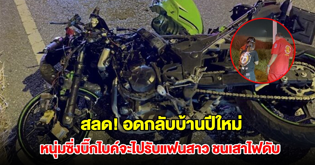 หนุ่มซิ่งบิ๊กไบค์จะไปรับแฟนสาวกลับบ้านปีใหม่คืนนี้ เสียหลักชนเสาไฟดับ