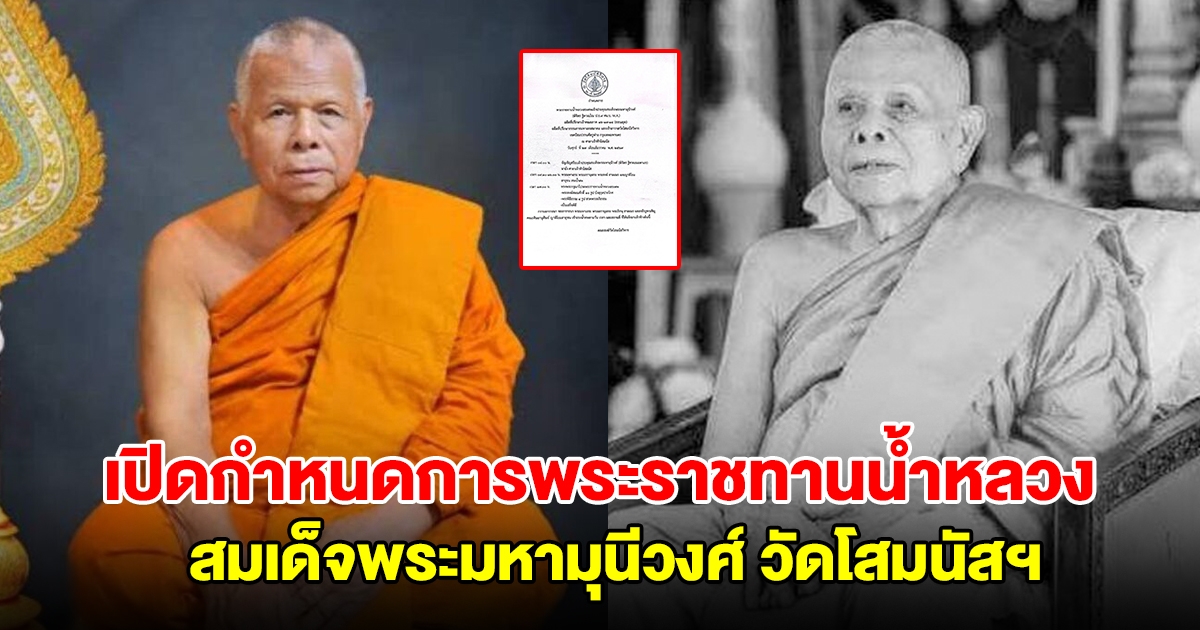 เปิดกำหนดการพระราชทานน้ำหลวง สมเด็จพระมหามุนีวงศ์ วัดโสมนัสฯ