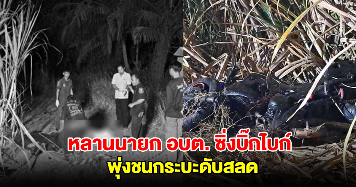 หลานนายก อบต. ซิ่งบิ๊กไบก์ พุ่งชนกระบะเสียชีวิต
