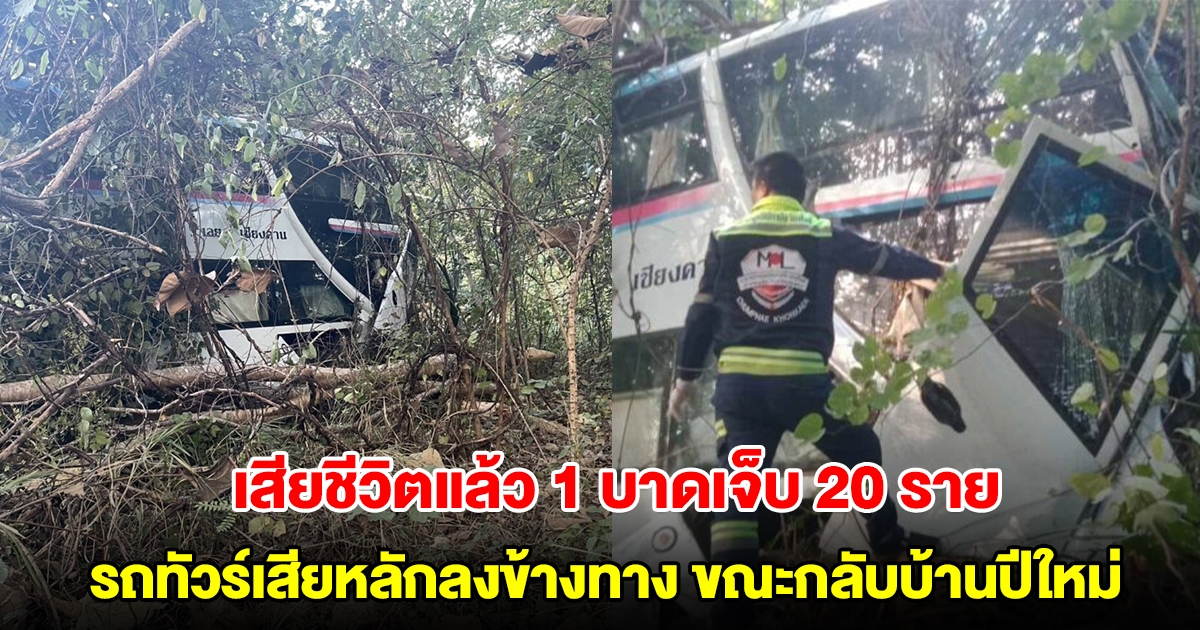 เสียชีวิตแล้ว 1 บาดเจ็บ 20 ราย รถทัวร์สายกรุงเทพฯ-เมืองเลย เสียหลักลงข้างทางขณะกลับบ้านปีใหม่
