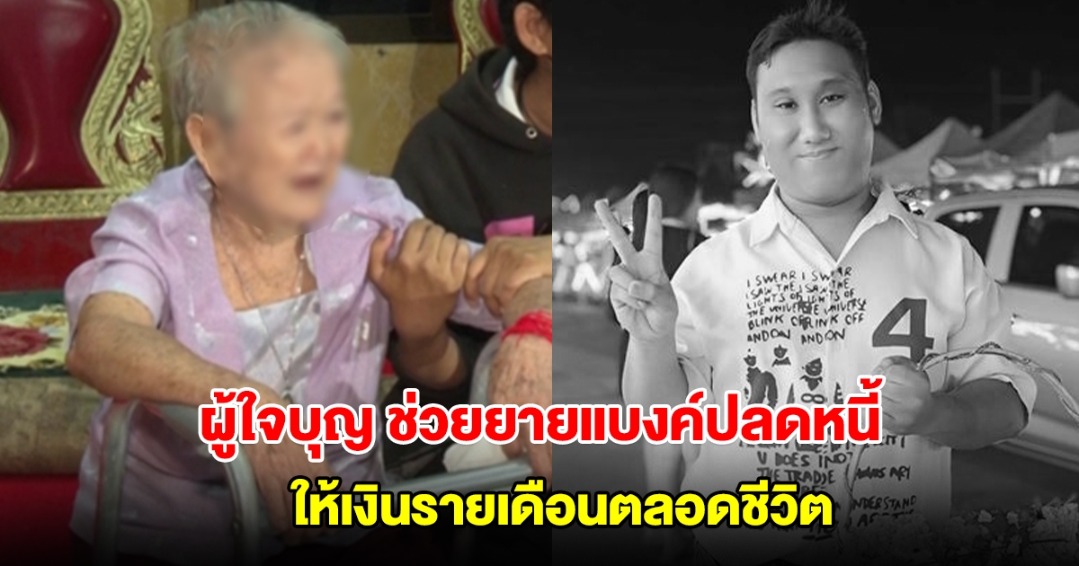 เปิดชื่อผู้ใจบุญ ช่วยยายแบงค์ เลสเตอร์ ปลดหนี้ และให้เงินรายเดือนตลอดชีวิต