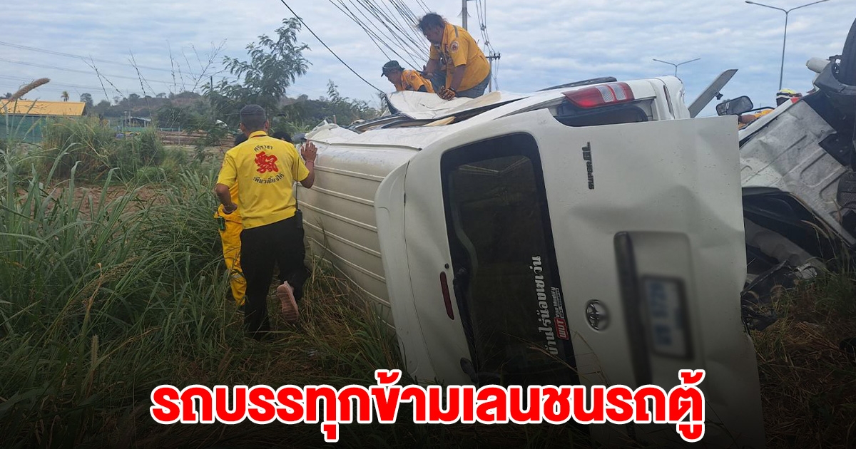 ด่วน! รถบรรทุกข้ามเลน ชนรถตู้พังยับ เสียชีวิตแล้ว 2 ราย