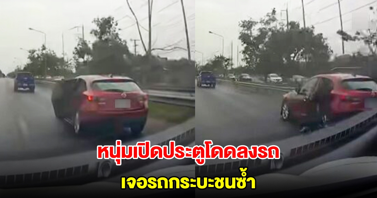 หนุ่มเปิดประตูโดดลงรถ ที่ความเร็ว 120 กม./ชม. เจอรถกระบะชนซ้ำ