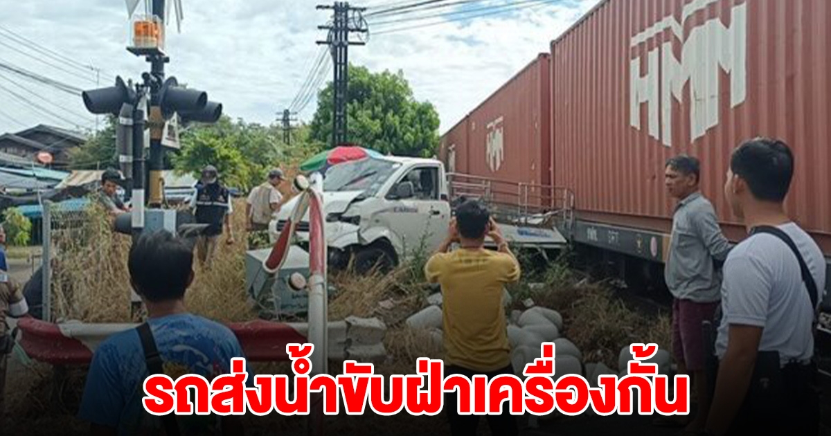 รถส่งน้ำ ขับฝ่าเครื่องกั้น จู่ๆรถดับบนรางรถไฟ หนีไม่ทันโดนชนเต็มๆ