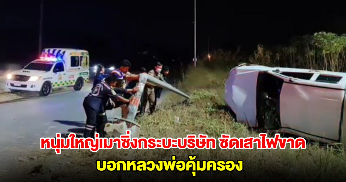 หนุ่มใหญ่เมาซิ่งกระบะบริษัท ซัดเสาไฟขาด บอกหลวงพ่อคุ้มครอง