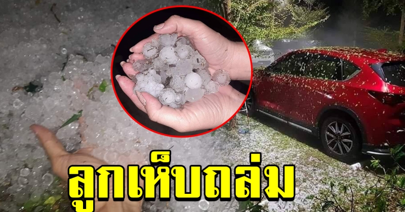 พายุลูกเห็บ พัดถล่มเมืองเชียงแสน