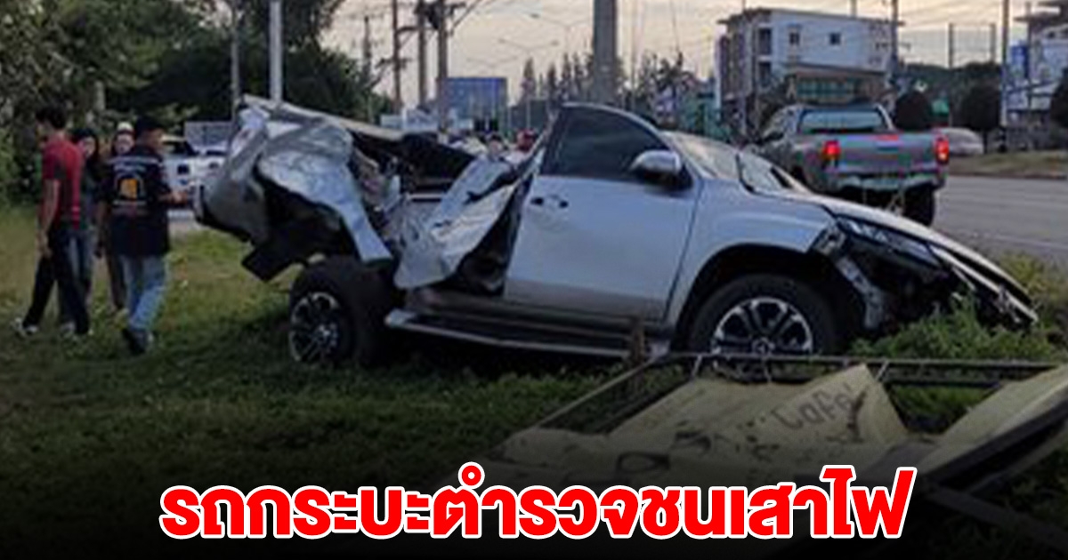 รถกระบะตำรวจ เสียหลักชนเสาไฟ พบ พ.ต.ท. เจ็บพร้อมคนในรถ 2