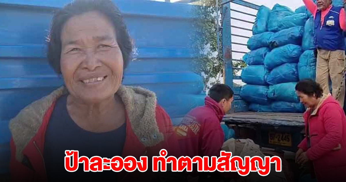 ป้าละออง ทำตามสัญญา ขนเสื้อกันหนาว 2 พันตัว มอบให้ชาวบ้าน