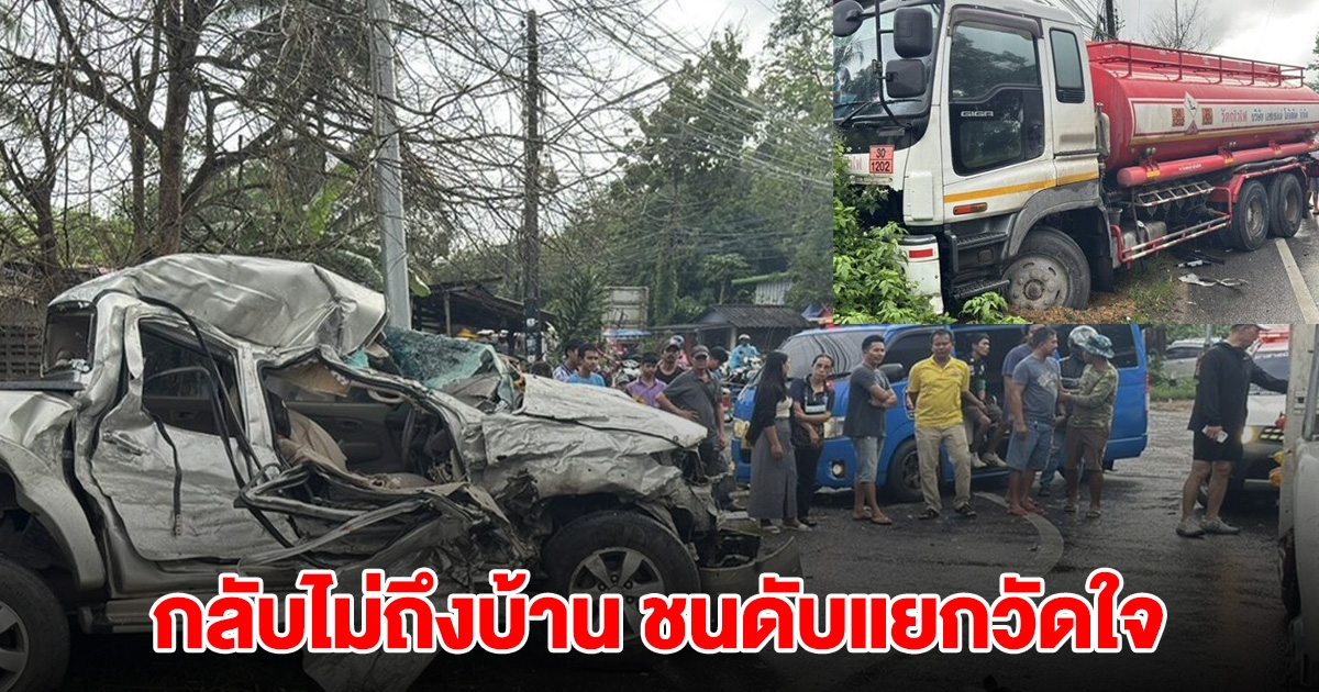 กลับไม่ถึงบ้าน ชนยับแยกวัดใจ เสียชีวิต 1 โคม่า 1