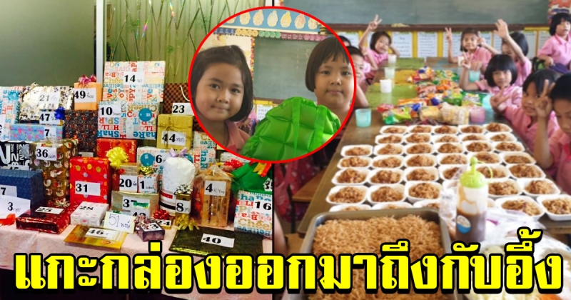 หนูน้อย จับสลากของขวัญปีใหม่ที่โรงเรียน