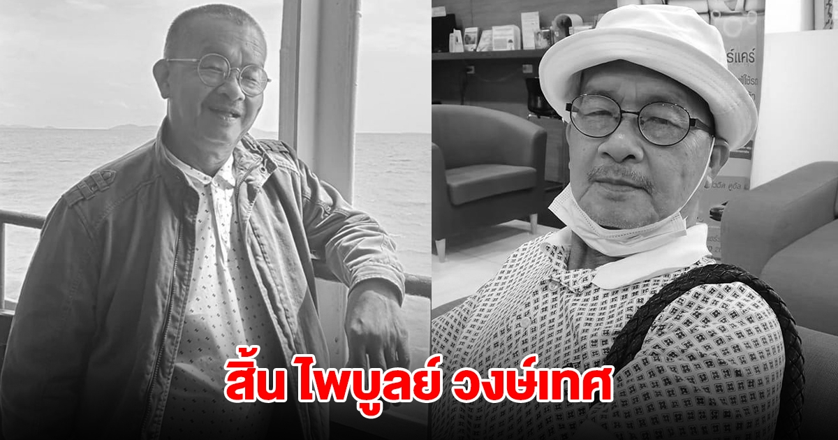 สิ้น ไพบูลย์ วงษ์เทศ เจ้าของผลงานดัง ลูกเผยกลอนบทสุดท้าย