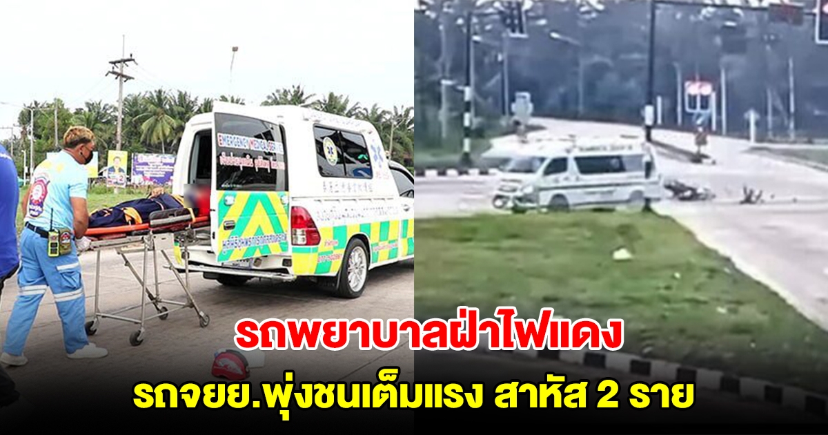 รถพยาบาลขับพาคนป่วย ฝ่าไฟแดง รถจยย.พุ่งชนเต็มแรง สาหัส 2 ราย