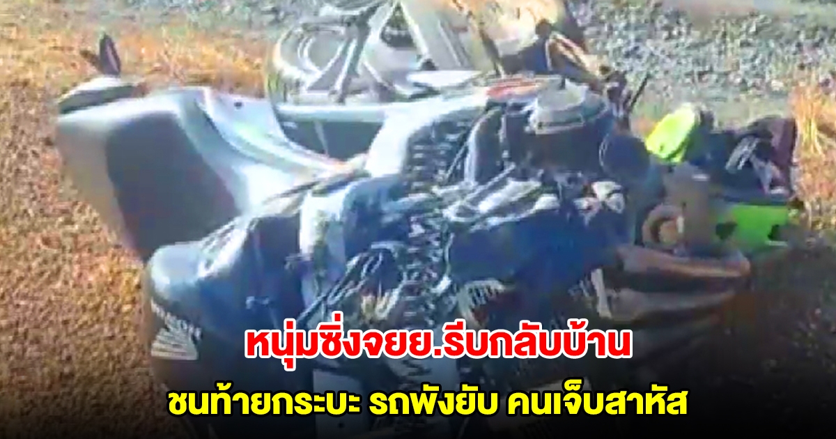 หนุ่มซิ่งจยย.รีบกลับบ้าน ชนท้ายกระบะ รถพังยับ คนเจ็บสาหัส