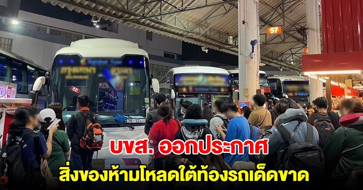 บอร์ด บขส. เคาะออกประกาศห้ามนำวัตถุอันตราย โหลดใต้ท้องรถ
