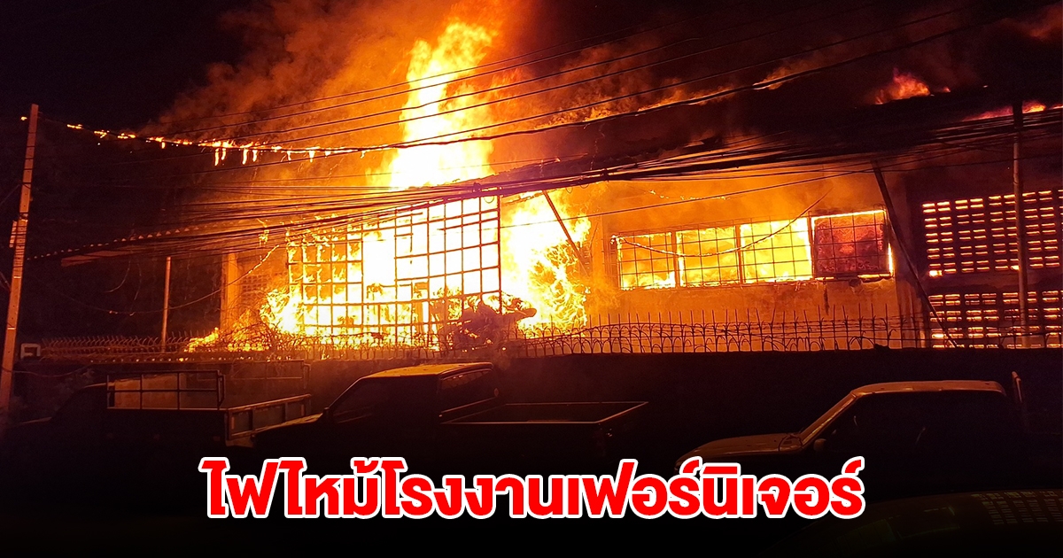 ไฟไหม้โรงงานเฟอร์นิเจอร์ ย่านพระประแดง ระดมรถน้ำกว่า 30 คันเร่งดับเพลิง