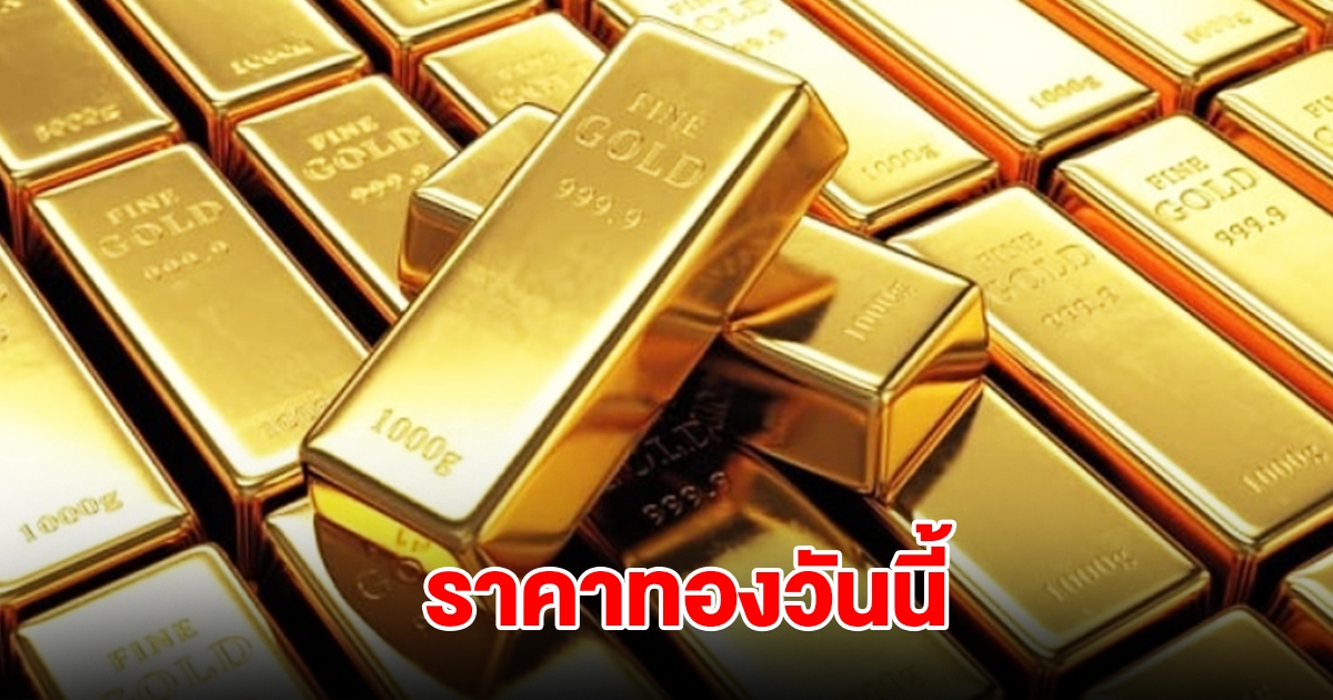 ราคาทองวันนี้ 28 ธ.ค. 2567