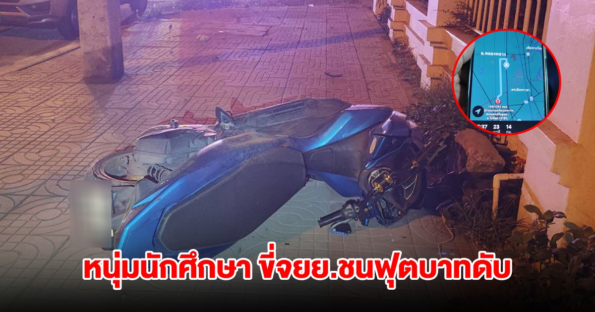 หนุ่มนักศึกษา ฝึกงาน ขี่จยย.กลับจากงานเลี้ยงบริษัท ชนฟุตบาทดับ แฟนสาวเล่าเหตุการณ์
