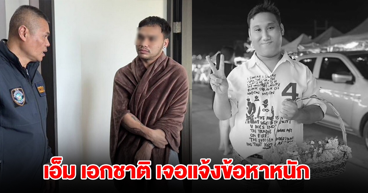 บุกค้นบ้าน เอ็ม เอกชาติ เจอแจ้งข้อหาหนัก เซ่นปม แบงค์ เลสเตอร์ เสียชีวิต