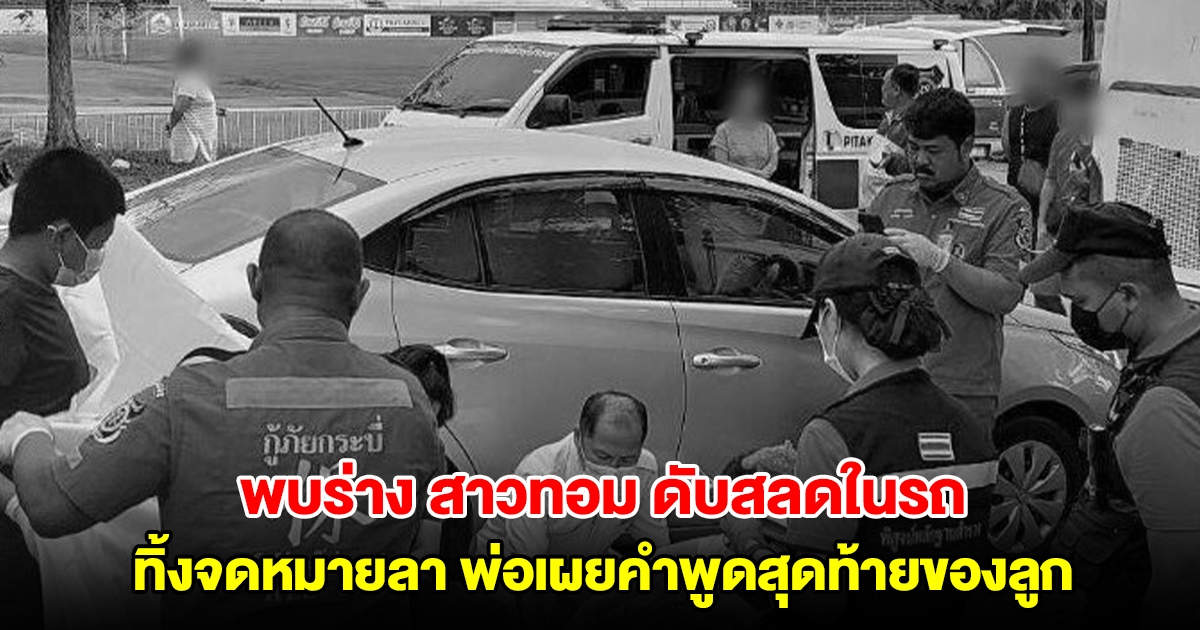 สลดพบร่าง สาวทอม เสียชีวิตในรถ ทิ้งจดหมายลา 2 หน้า พ่อเศร้า เผยคำพูดสุดท้ายของลูก