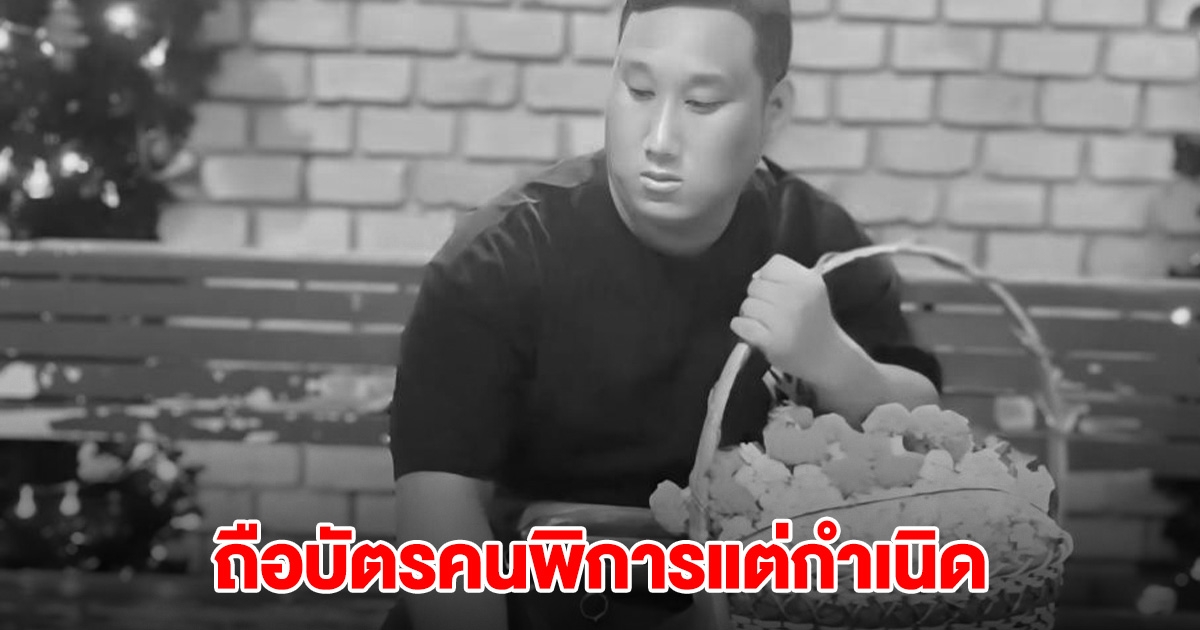 พม.ยืนยัน แบงค์ เลสเตอร์ ถือบัตรคนพิการตั้งแต่กำเนิด ซัดพวกทำคอนเทนต์ ตัวถ่วงสังคม