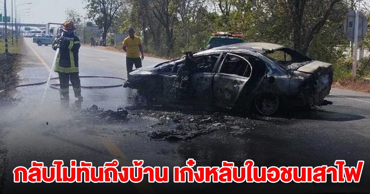 กลับไม่ทันถึงบ้าน เก๋งหลับใน พุ่งชนเสาไฟ ไหม้วอดทั้งคัน