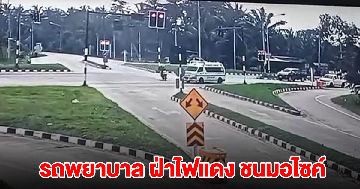 รถพยาบาลขับส่งคนป่วย ฝ่าไฟแดง ชนมอไซค์ สาหัส 2