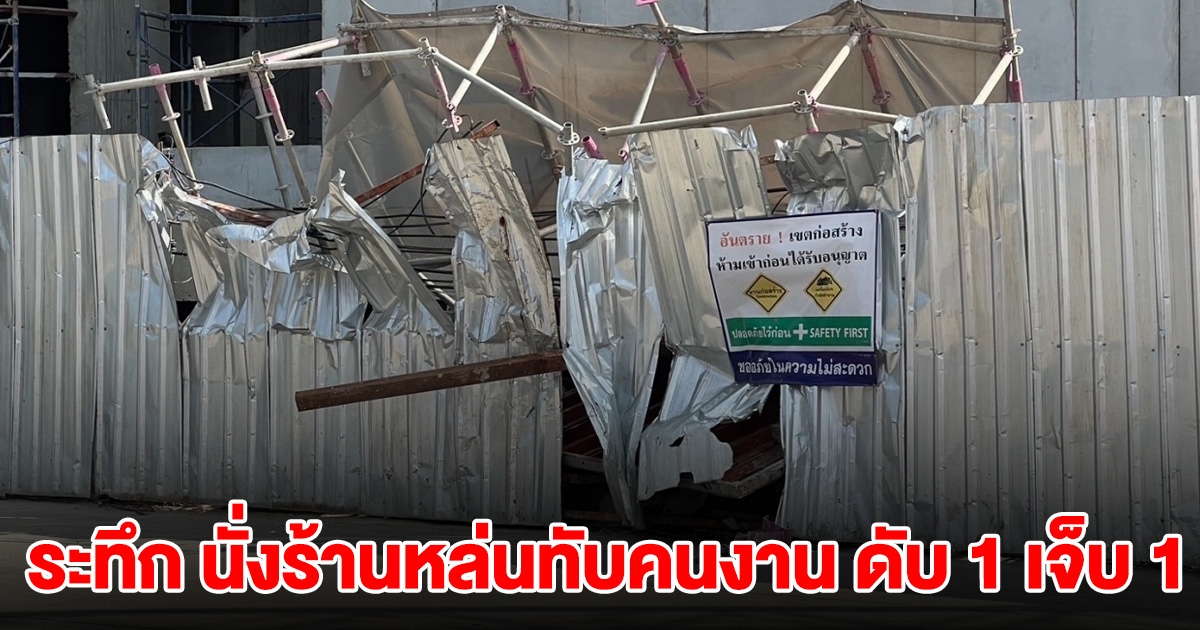 ระทึก นั่งร้านหล่นทับคนงาน ดับ 1 เจ็บ 1