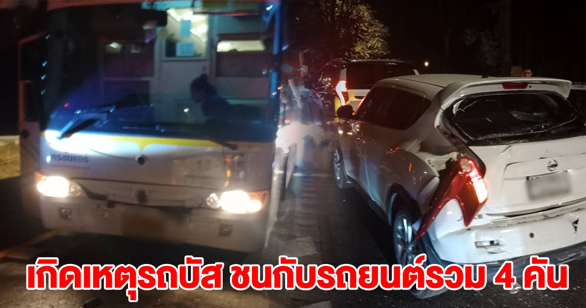 เกิดเหตุรถบัส ชนกับรถยนต์รวม 4 คัน