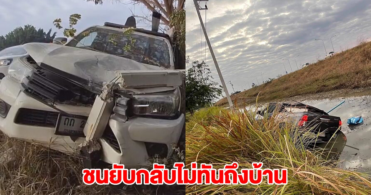 กลับไม่ทันถึงบ้าน กระบะขับนาน เมื่อยล้า-หลับใน ชนกันลงข้างทาง