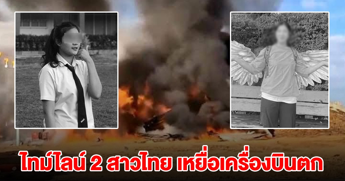 เปิดไทม์ไลน์ 2 สาวไทย เหตุเครื่องบินไถล