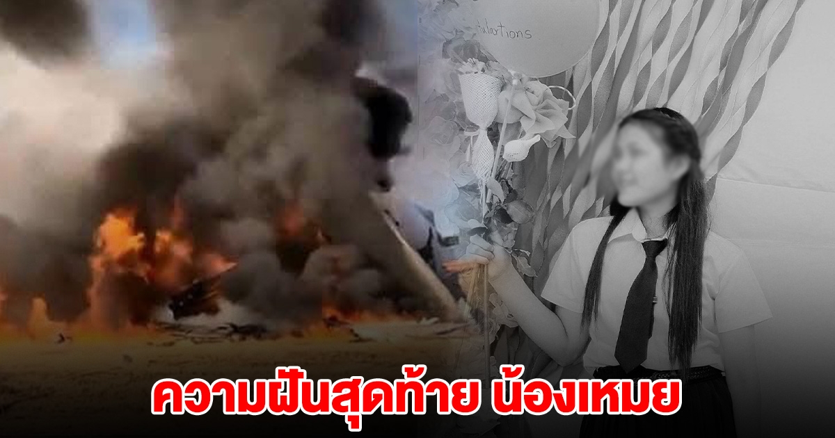 ความฝันสุดท้าย น้องเหมย ใกล้ทำสำเร็จแล้ว ก่อนเกิดเหตุเครื่องบินไถล เสียชีวิต