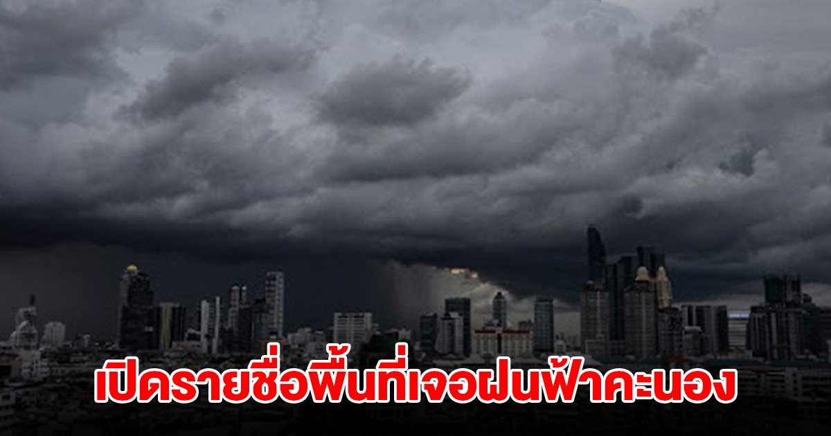 ทั้งฝนทั้งหนาว! กรมอุตุฯ เปิดรายชื่อพื้นที่เจอฝนฟ้าคะนอง อุณหภูมิลดลง