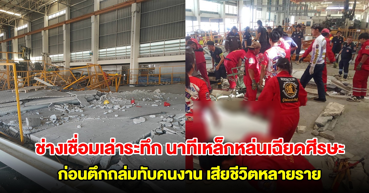 ช่างเชื่อมเล่าระทึก นาทีเหล็กหล่นเฉียดศีรษะ ก่อนตึกถล่มทับคนงาน เสียชีวิตหลายราย