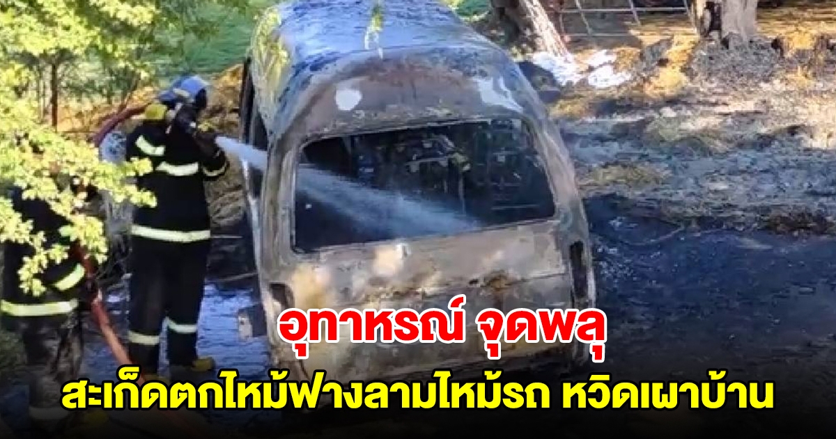 อุทาหรณ์ จุดพลุส่งคนเสียชีวิต สะเก็ดตกไหม้ฟางลามไหม้รถ หวิดเผาบ้านทั้งหลัง