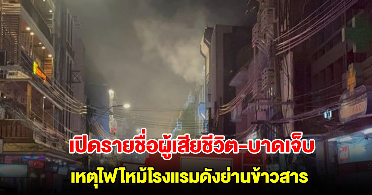 เปิดรายชื่อผู้เสียชีวิต-บาดเจ็บ เหตุไฟไหม้โรงแรมดังย่านข้าวสาร