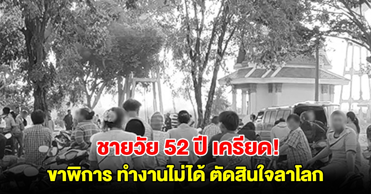 ชายวัย 52 ปี เครียด! ขาพิการ ทำงานไม่ได้ ตัดสินใจลาโลกในวัด