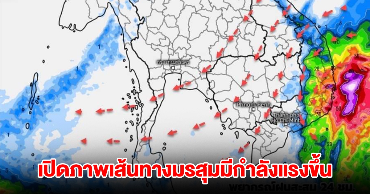 เปิดภาพเส้นทางมรสุมมีกำลังแรงขึ้น พื้นที่เสี่ยงเจอฝนตกหนัก เตรียมรับลมหนาวในช่วงต้นปีใหม่