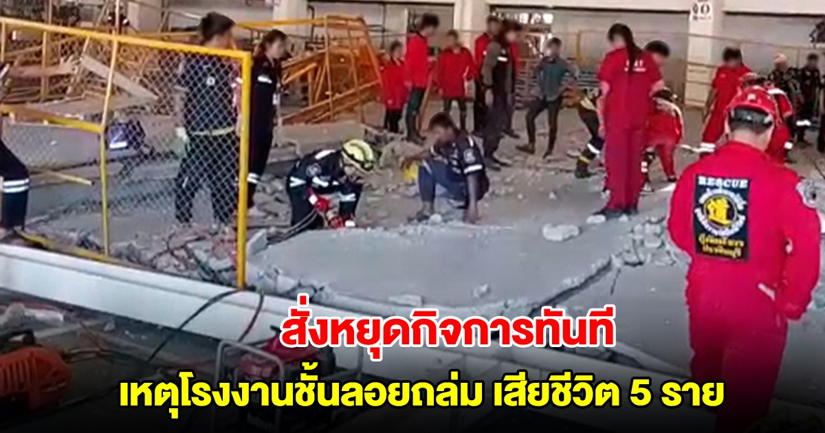 สั่งหยุดกิจการทันที โรงงานปราจีนบุรี ปมชั้นลอยถล่ม เสียชีวิต 5 ราย