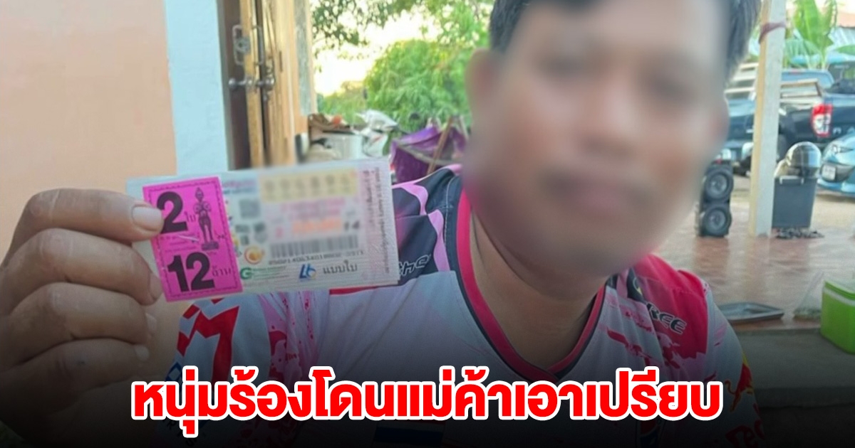 หนุ่มร้องโดนเอาเปรียบ ซื้อสลากฯ 2 ใบ 250 พอโอนให้แม่ค้าบอกขาดอีกร้อย