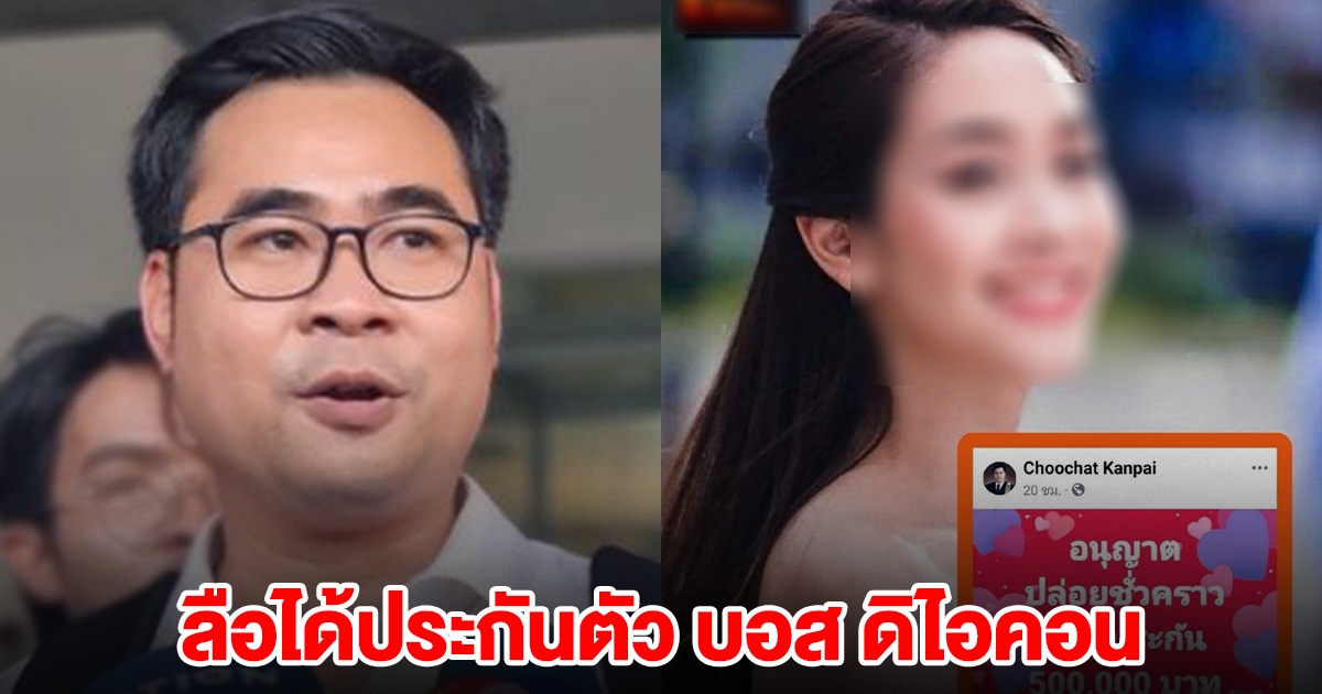 ทนายวิฑูรย์ พูดแล้ว หลังลือยื่น 5 แสน ประกันตัว บอสดิไอคอน