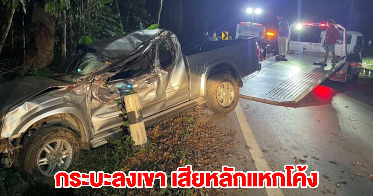 กระบะลงเขา เสียหลักแหกโค้ง ชนต้นไม้ดับ