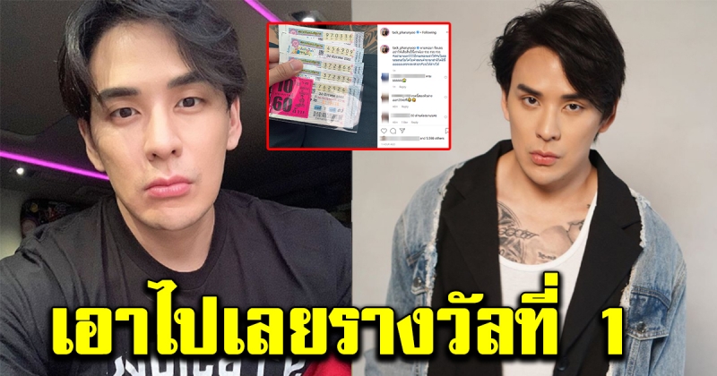 แทค ภรัญยู โชว์ลอตเตอรี่ รางวัลที่ 1