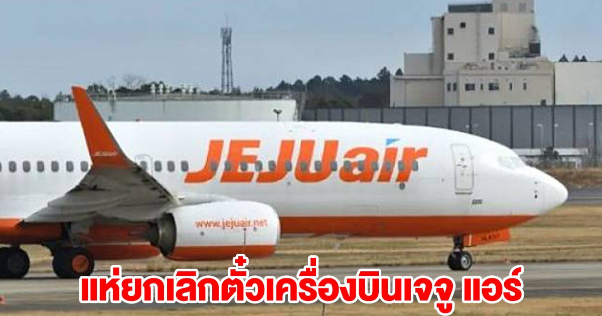 แห่ยกเลิกตั๋วเครื่องบินเจจู แอร์ เกือบ 70,000 ที่นั่ง