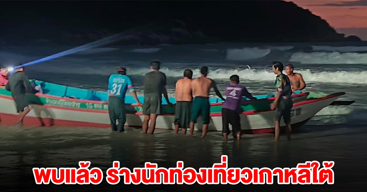 พบแล้ว นักท่องเที่ยวเสียชีวิต เหตุเรือหางยาวล่มที่เกาะพะงัน
