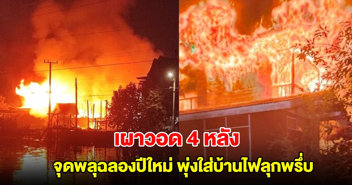 จุดพลุฉลองปีใหม่ พุ่งใส่บ้านไฟลุกพรึ่บ เผาวอด 4 หลัง สุดเศร้าเก็บของอะไรออกมาไม่ได้เลย