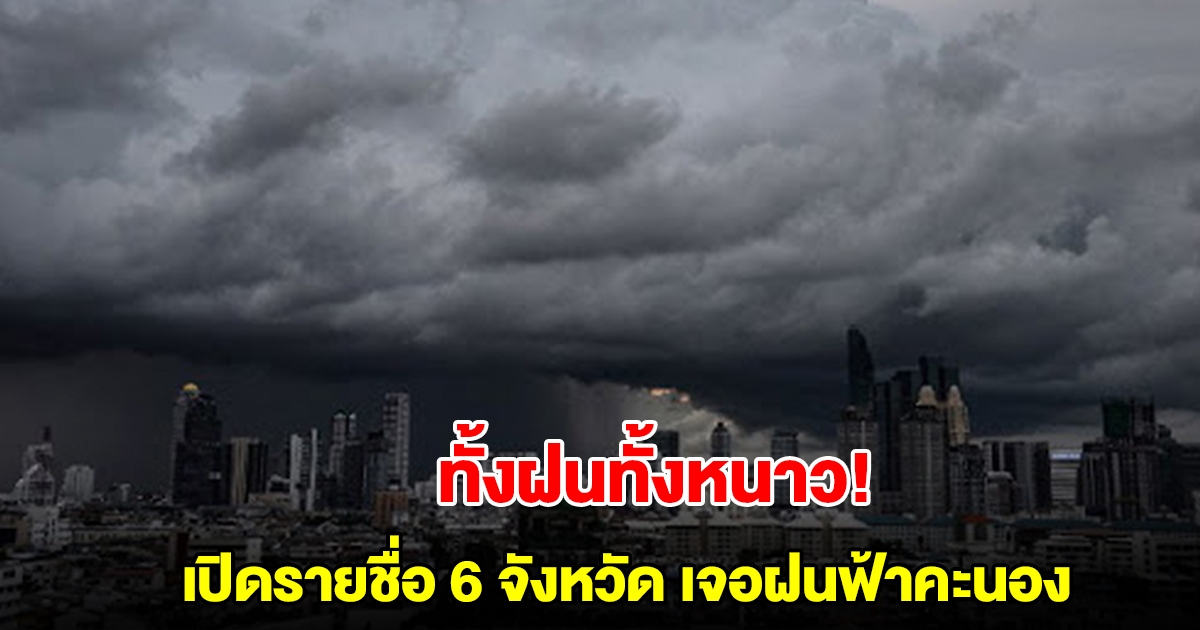 ทั้งฝนทั้งหนาว! กรมอุตุฯ เปิดรายชื่อ 6 จังหวัด เจอฝนฟ้าคะนอง