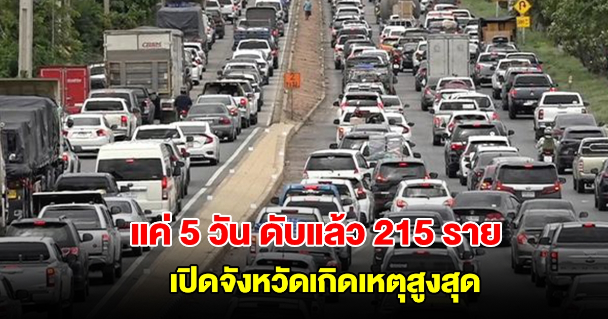 สรุปสถิติอุบัติเหตุช่วงปีใหม่ แค่ 5 วัน เสียชีวิตแล้ว 215 ราย เปิดจังหวัดเกิดเหตุสูงสุด