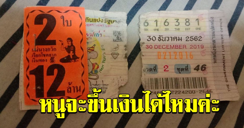 สาวถูกรางวัล แต่ฉลากขาด